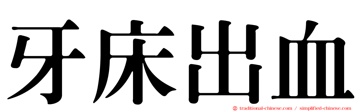 牙床出血
