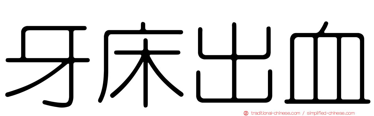牙床出血