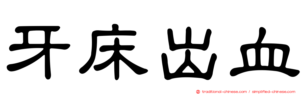 牙床出血
