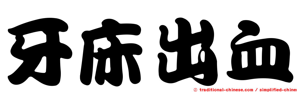 牙床出血