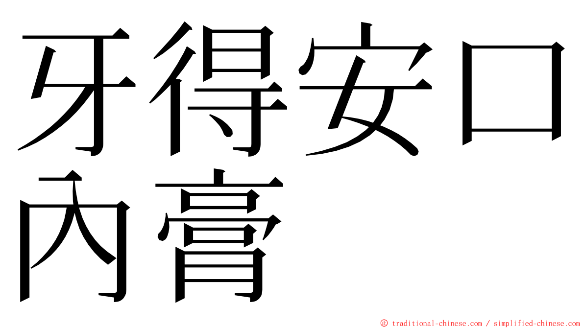 牙得安口內膏 ming font