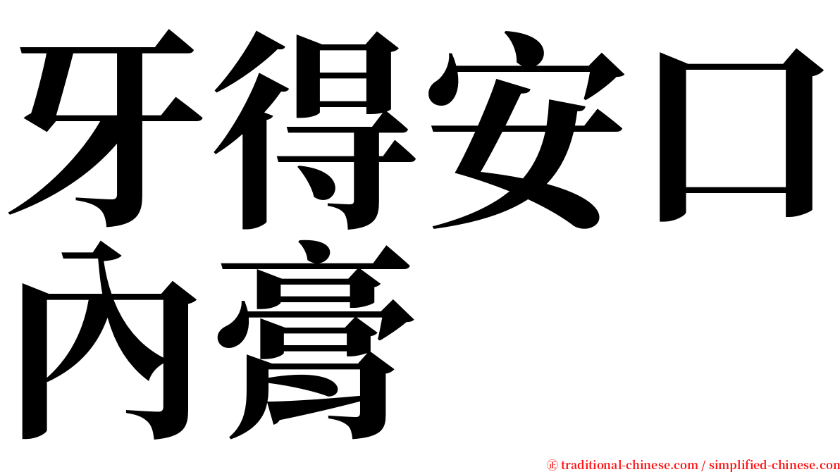 牙得安口內膏 serif font