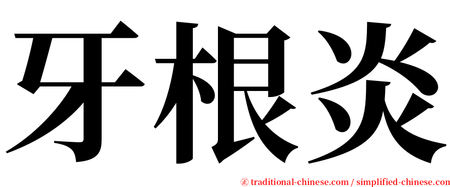 牙根炎 serif font