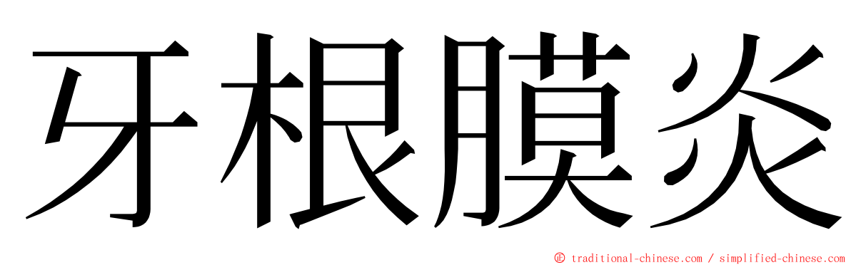 牙根膜炎 ming font