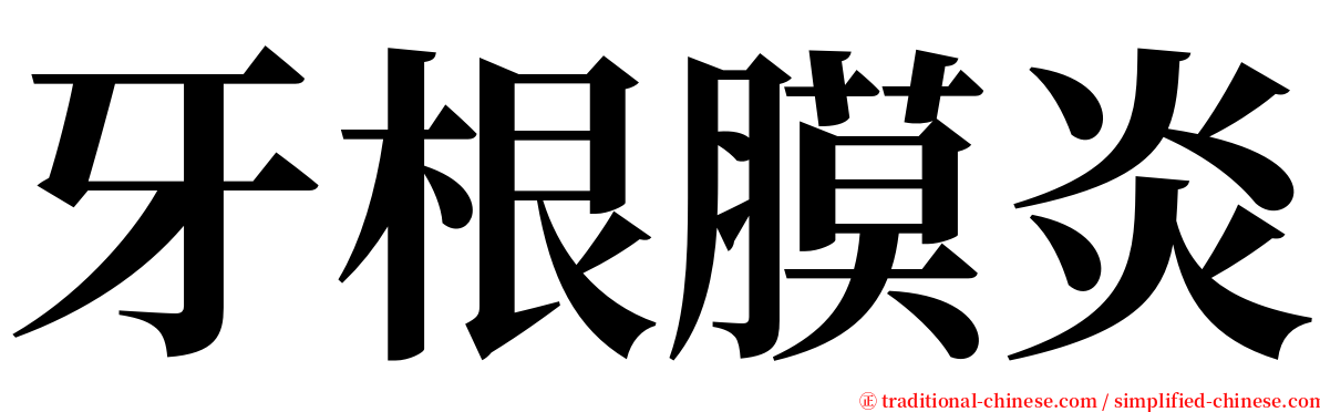 牙根膜炎 serif font