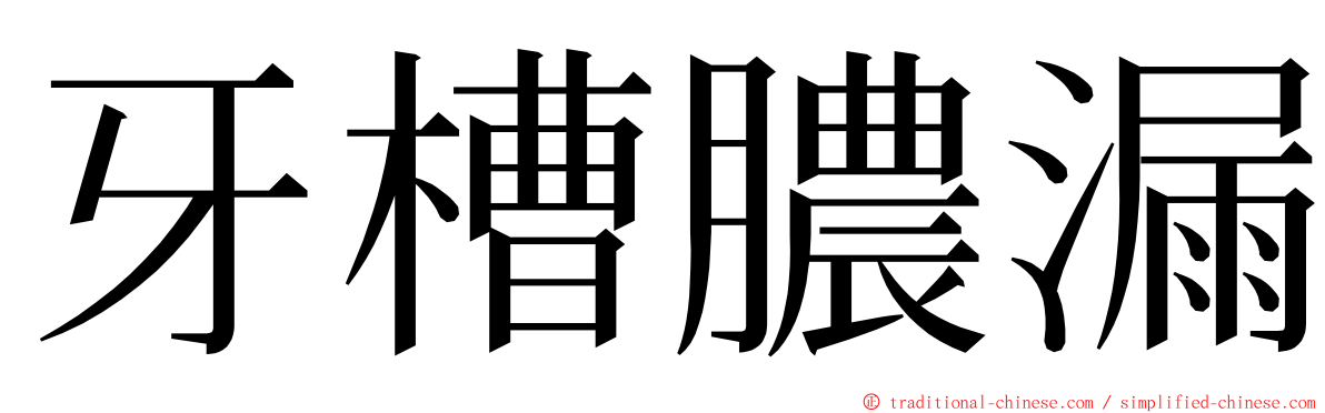 牙槽膿漏 ming font