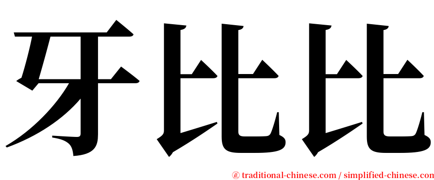 牙比比 serif font