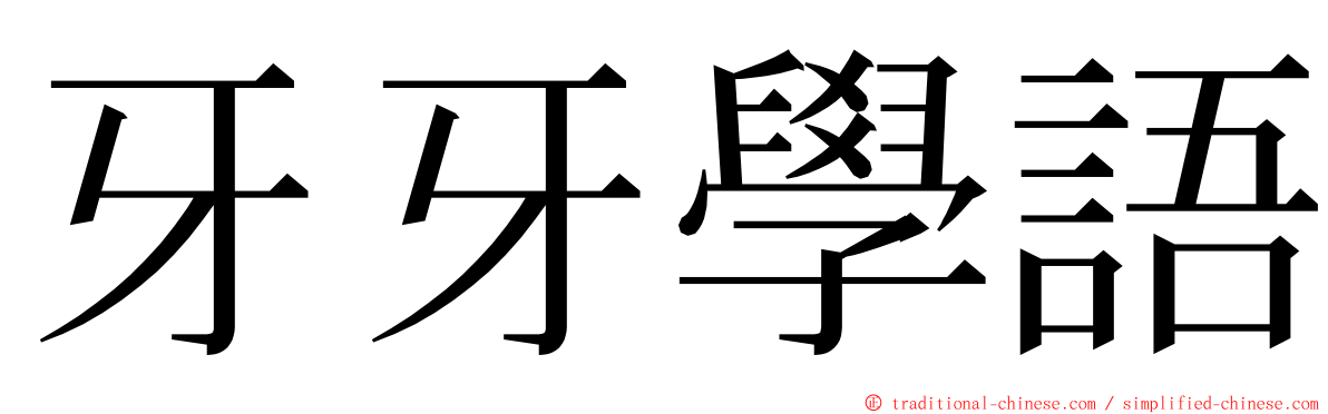 牙牙學語 ming font