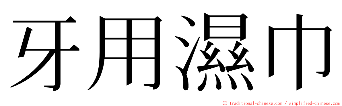 牙用濕巾 ming font