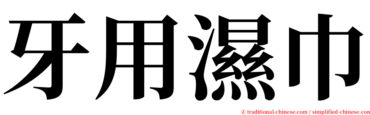 牙用濕巾 serif font