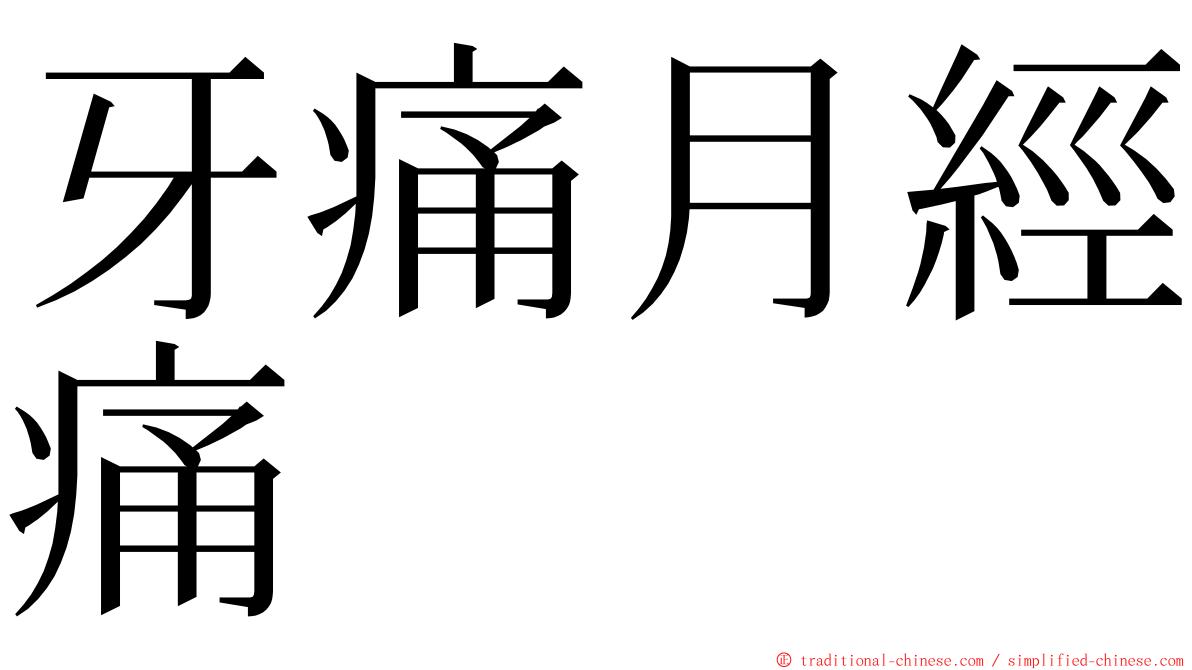 牙痛月經痛 ming font