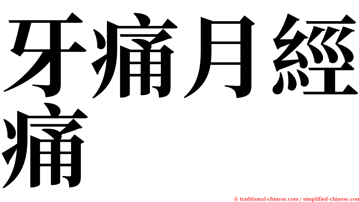 牙痛月經痛 serif font