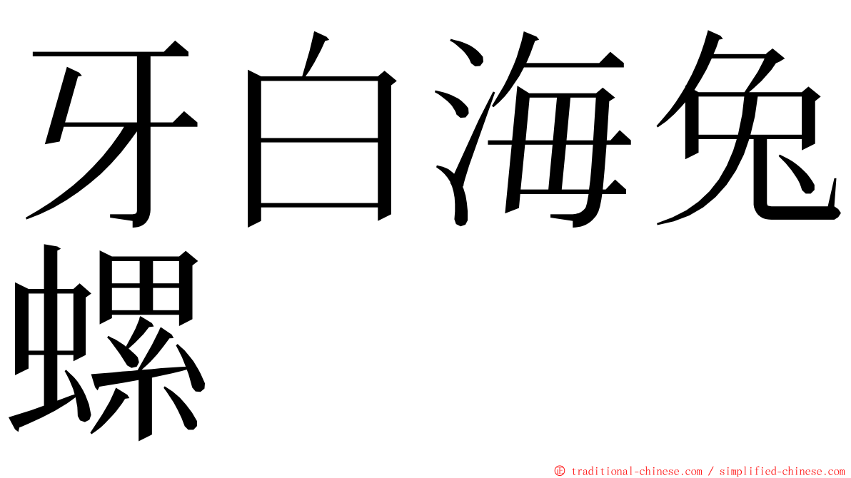 牙白海兔螺 ming font