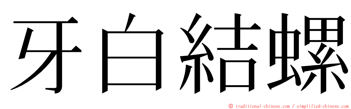 牙白結螺 ming font