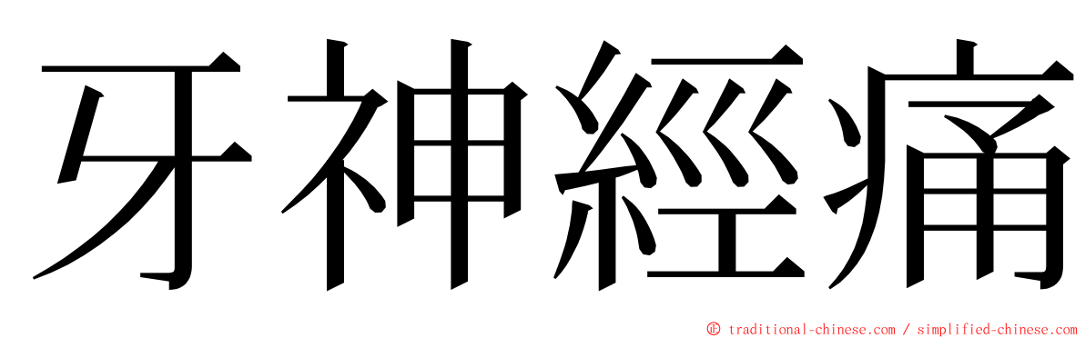 牙神經痛 ming font