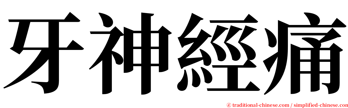 牙神經痛 serif font