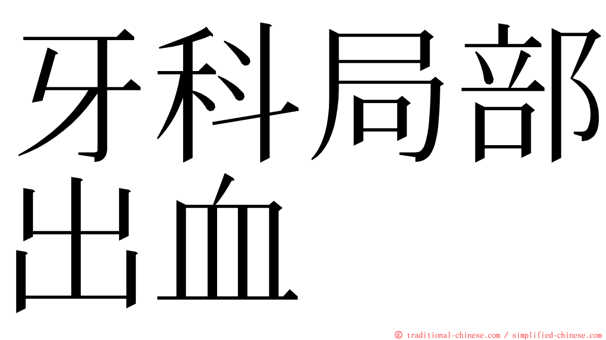 牙科局部出血 ming font