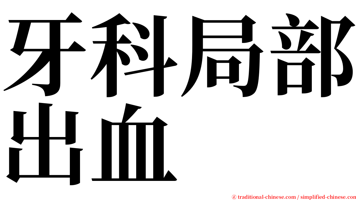 牙科局部出血 serif font