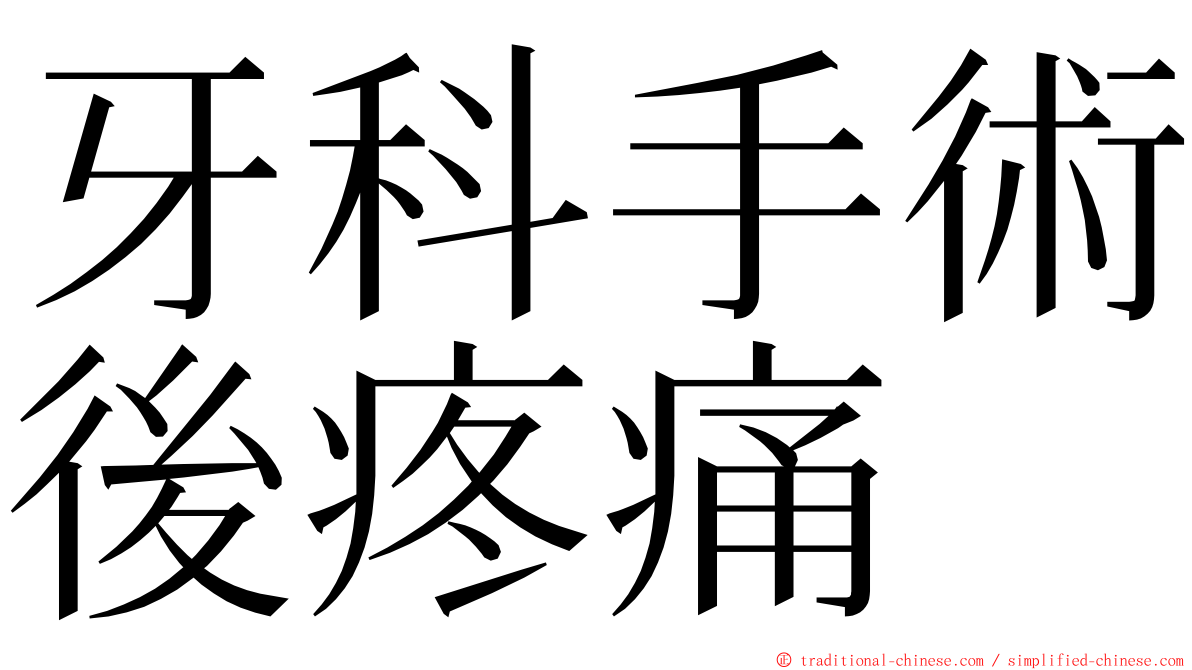 牙科手術後疼痛 ming font