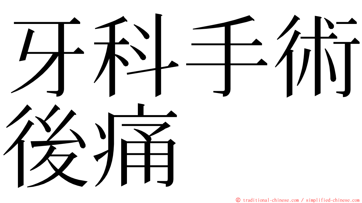 牙科手術後痛 ming font