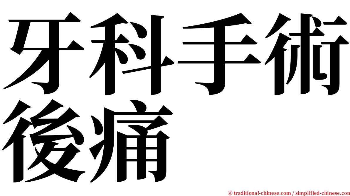 牙科手術後痛 serif font