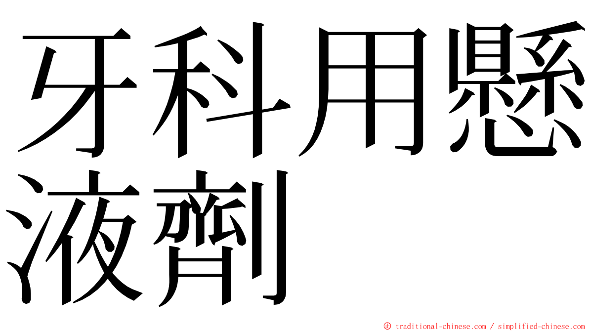 牙科用懸液劑 ming font