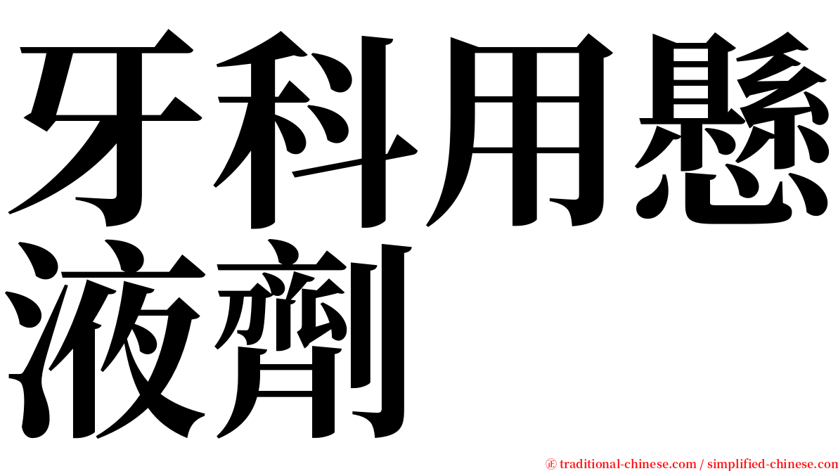 牙科用懸液劑 serif font