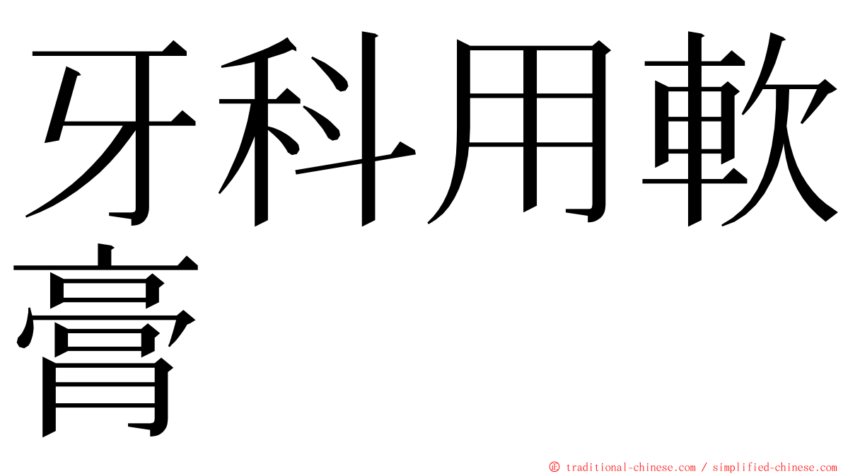 牙科用軟膏 ming font