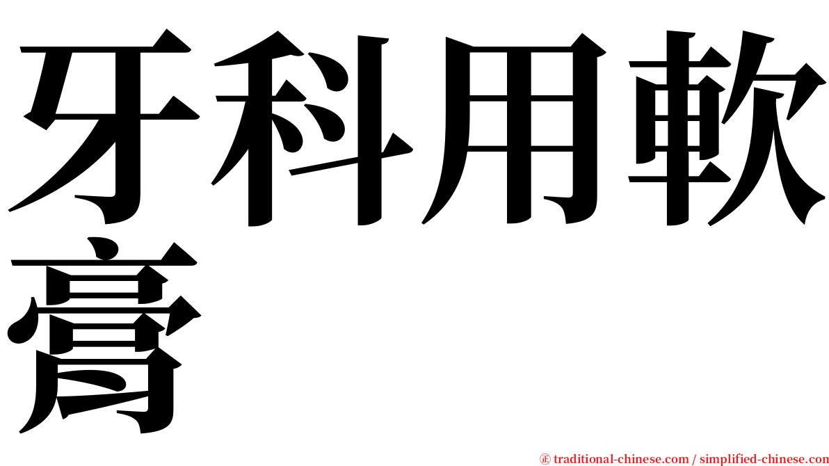 牙科用軟膏 serif font