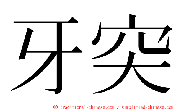 牙突 ming font