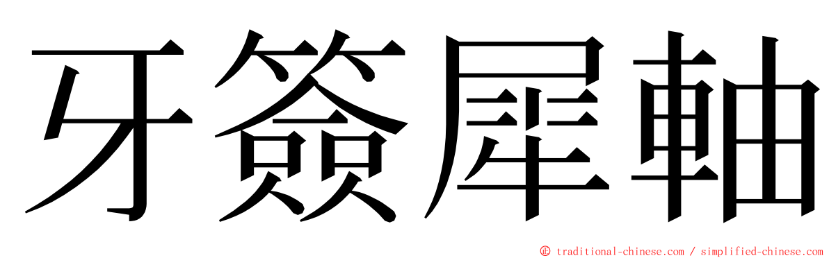 牙簽犀軸 ming font