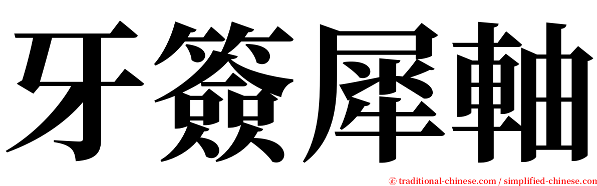 牙簽犀軸 serif font