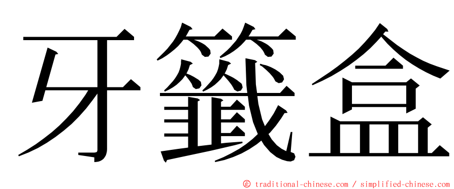 牙籤盒 ming font