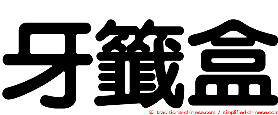牙籤盒