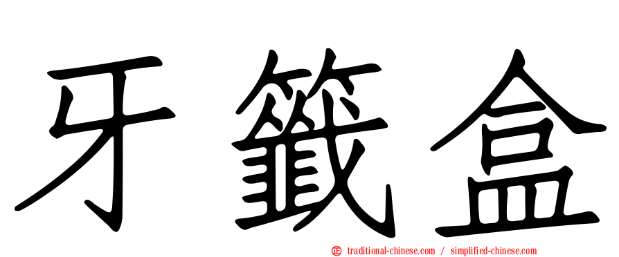 牙籤盒