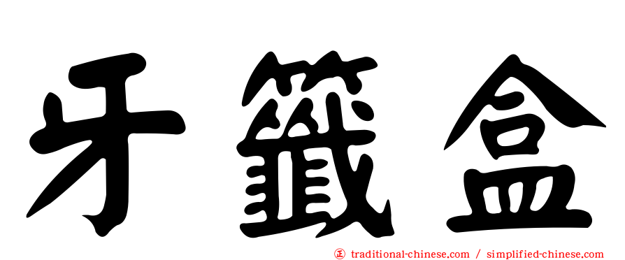 牙籤盒