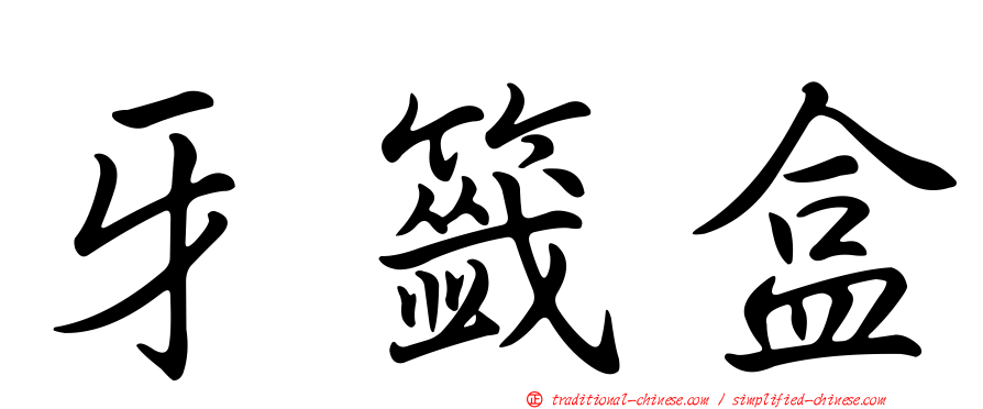 牙籤盒