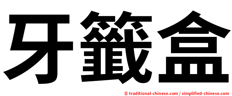 牙籤盒