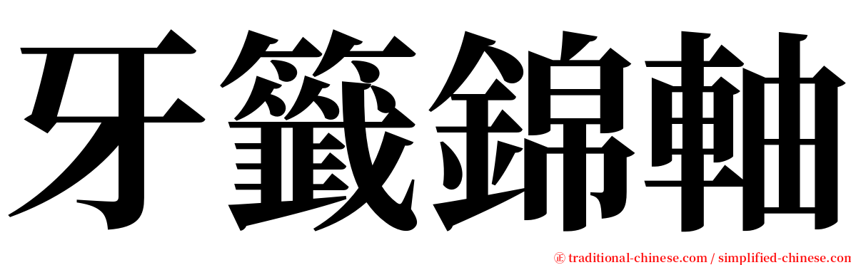 牙籤錦軸 serif font