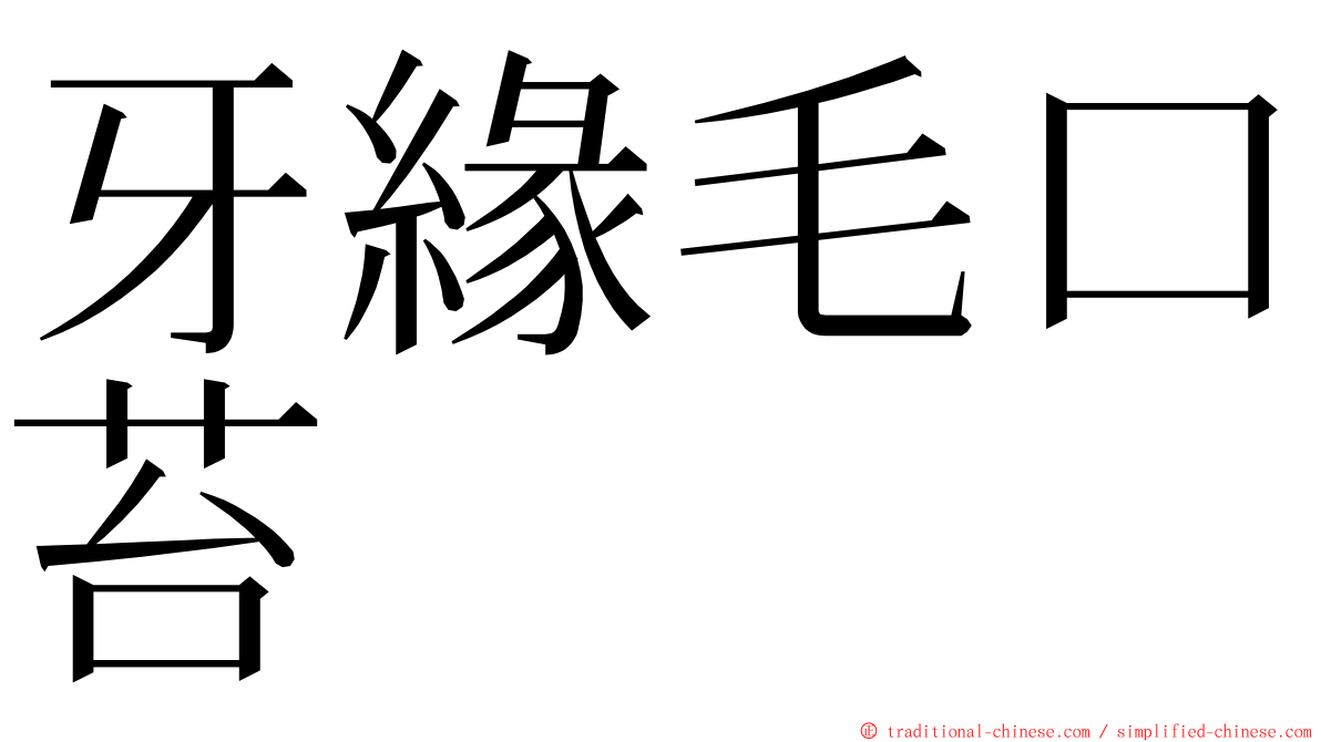 牙緣毛口苔 ming font