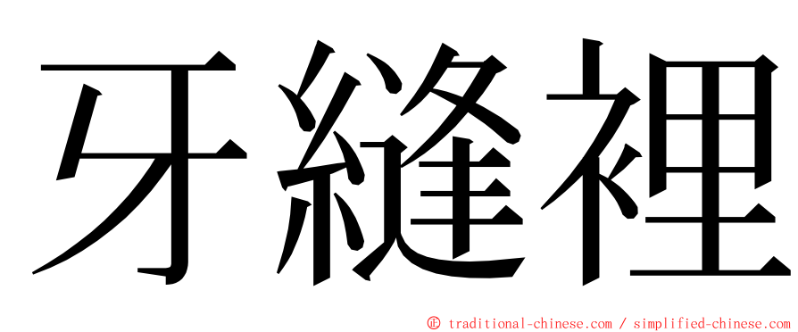 牙縫裡 ming font