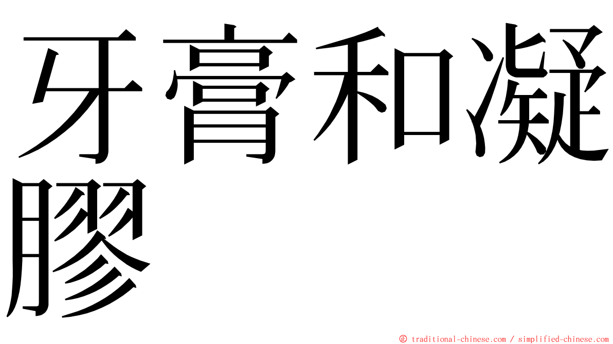 牙膏和凝膠 ming font