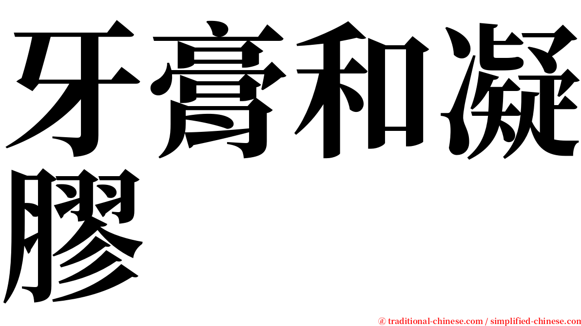 牙膏和凝膠 serif font