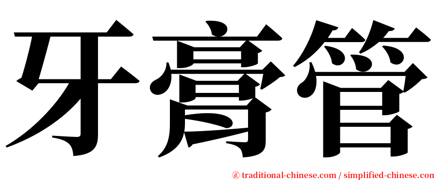 牙膏管 serif font