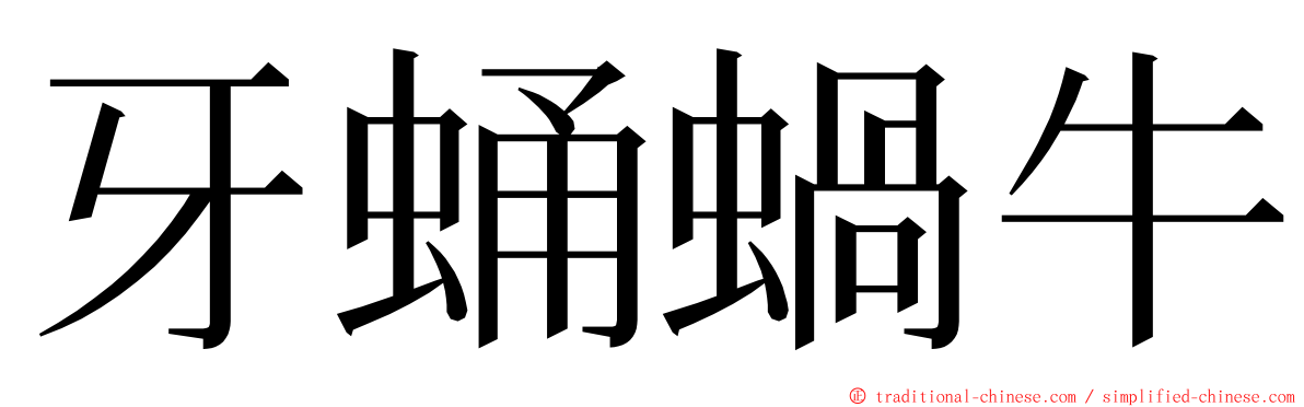 牙蛹蝸牛 ming font