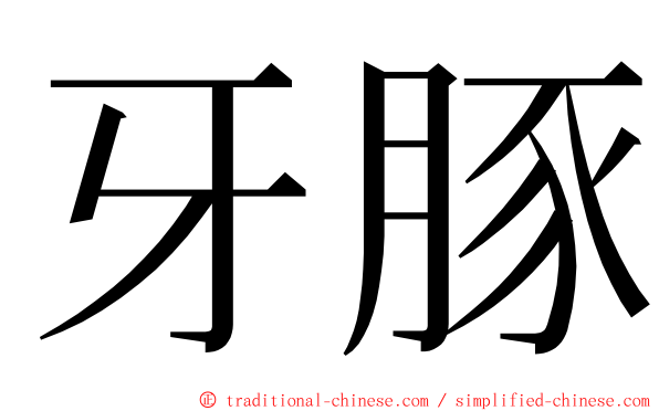 牙豚 ming font