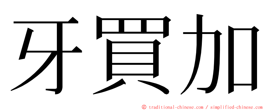 牙買加 ming font