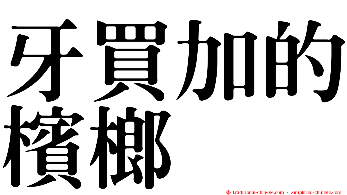 牙買加的檳榔