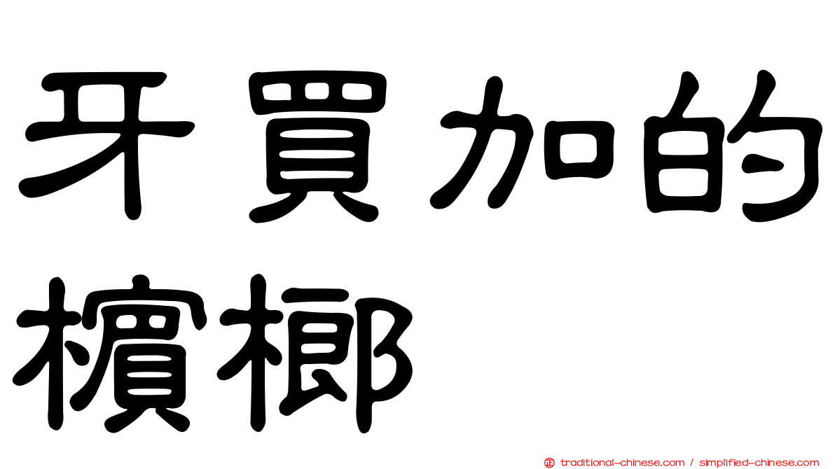 牙買加的檳榔