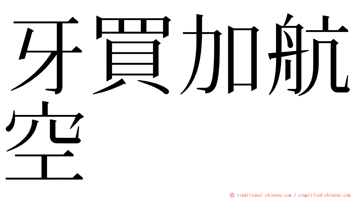 牙買加航空 ming font